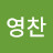 @송영찬-o7e