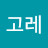 @고고레