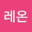 @레온-r2y