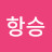 @손항승