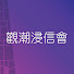 79sEZ0Uid5Q-channel-avatar-觀潮浸信會Kwun Tong Swatow Baptist Church