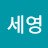 @임세영-u5o