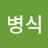 @이병식-q3t