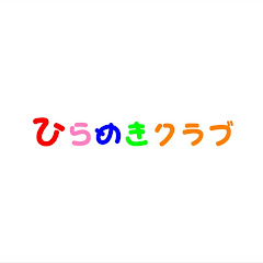 ひらめきクラブアイコン画像