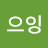 @유으잉
