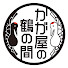 iQZwgpc46YE-channel-avatar-かが屋の鶴の間 [RCCラジオ]