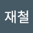 @심재철-i2z
