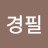 @김경필-x3v