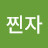 @확찐자-m1n