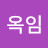 @문옥임-e2o