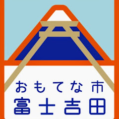 【富士吉田市公式】広報ふじよしだアイコン画像