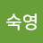 @유숙영-p9t