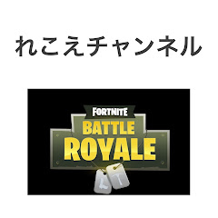#れこえチャンネル