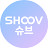 슈브 · SHOOV