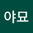@야묘-p5q
