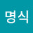 @최명식-v7y