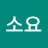 @소요-w6w