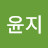 @최윤지-u2s