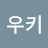 @우키-x8s