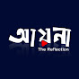 আয়না The Reflection logo