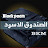 الصندوق الاسود