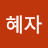 @양혜자-s9j