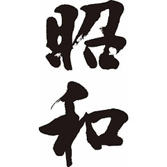昭和ベストテン