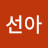 @권선아-n6s