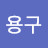 @용구-t1c