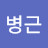 @이병근-t6g