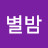 @별밤별밤-h6r