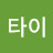 @썬타이