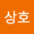 @주상호-g4l