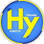 Новости Украины