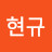 @이현규-d4f9x
