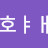 @호호-s7u