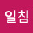 @일침-t1p