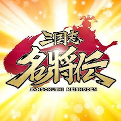 三国志名将伝 公式YouTubeチャンネルアイコン画像
