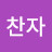 @박찬자-k4s