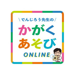 でんじろう先生のかがくあそびONLINE -でんじろう先生監修- 株式会社アズコミュニケーションズアイコン画像