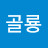 @골룡-n9c