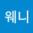 @웨니-h4x
