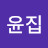 @최윤집-n6b