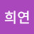 @이희연-z5q