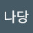 @김나당-e2q