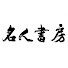 CUZamUvUzmg-channel-avatar-名人書房