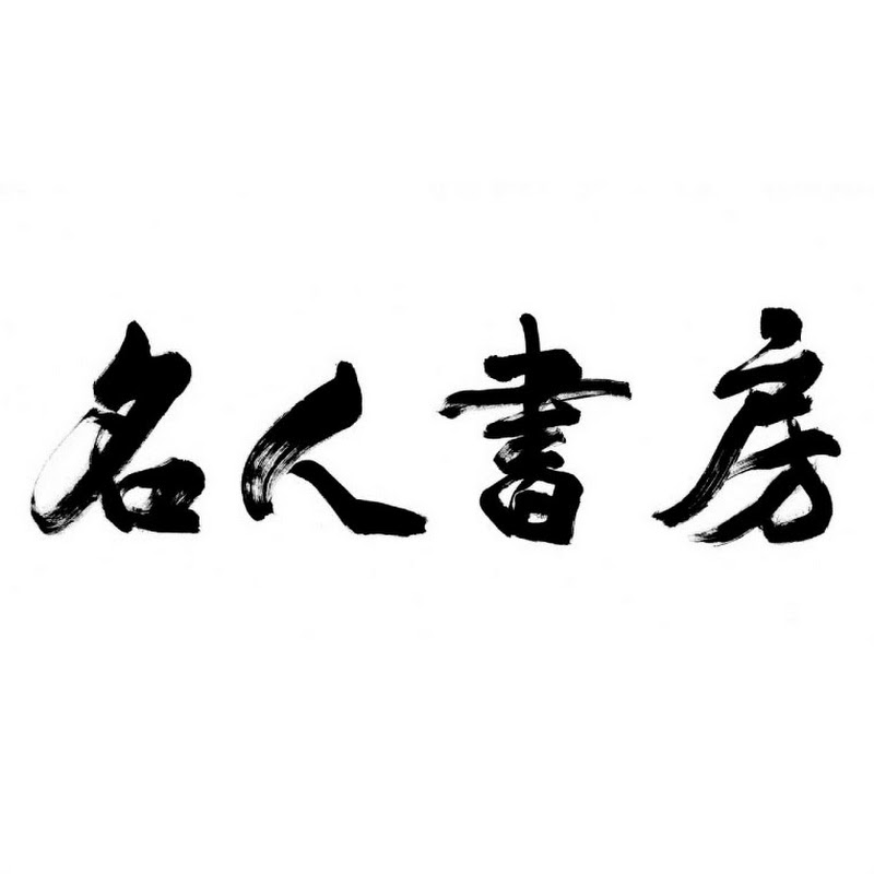 名人書房 Logo