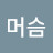 @상머슴