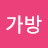 @소나무가방
