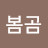 @봄곰-i6s